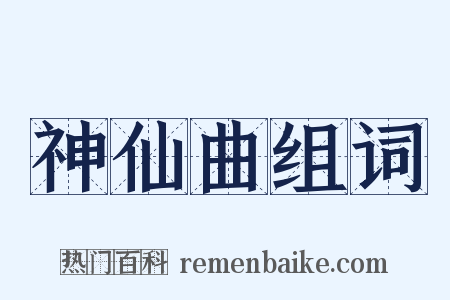 神仙曲组词是什么意思的图片